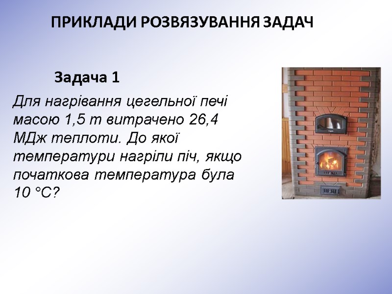 Задача 1 Для нагрівання цегельної печі масою 1,5 т витрачено 26,4 МДж теплоти. До